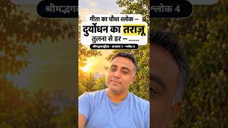 गीता का चौथा श्लोक — दुर्योधन का तराज़ू | श्रीमद्भगवद्गीता अध्याय 1 श्लोक 4 #Shorts