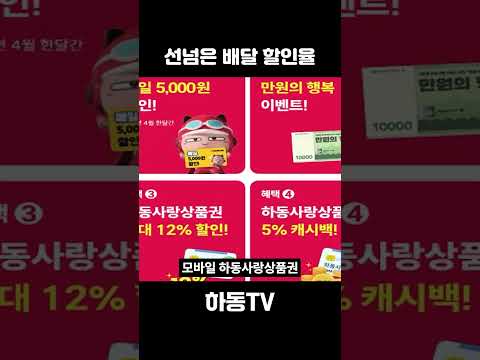선넘은 배달음식 할인율 #하동군