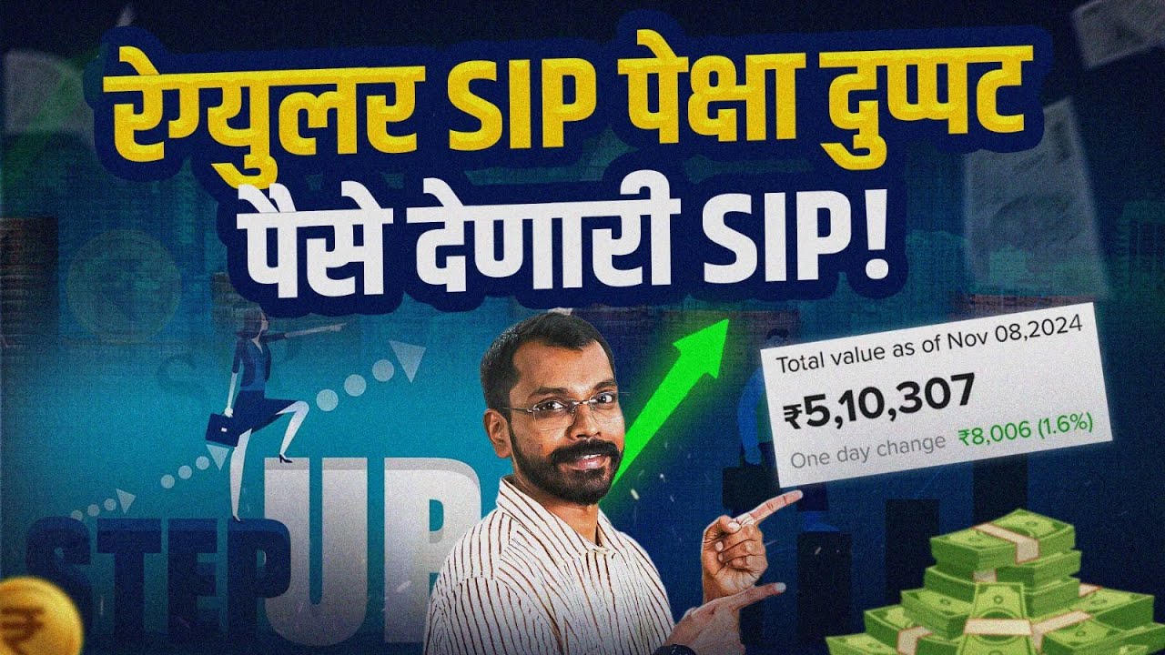 Step-up SIP म्हणजे नक्की काय ? रिटर्न्समध्ये किती वाढ होते ?