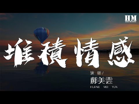 鄺美雲 - 堆積情感『柔情地去愛 眼角淚印始終帶着愛』【動態歌詞Lyrics】