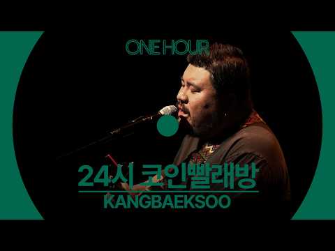[LIVE] 강백수 - 24시 코인빨래방 | ONE HOUR