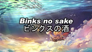 ビンクスの酒 - Binkusu no sake - Binks no sake - El sake de Binks - Lyrics