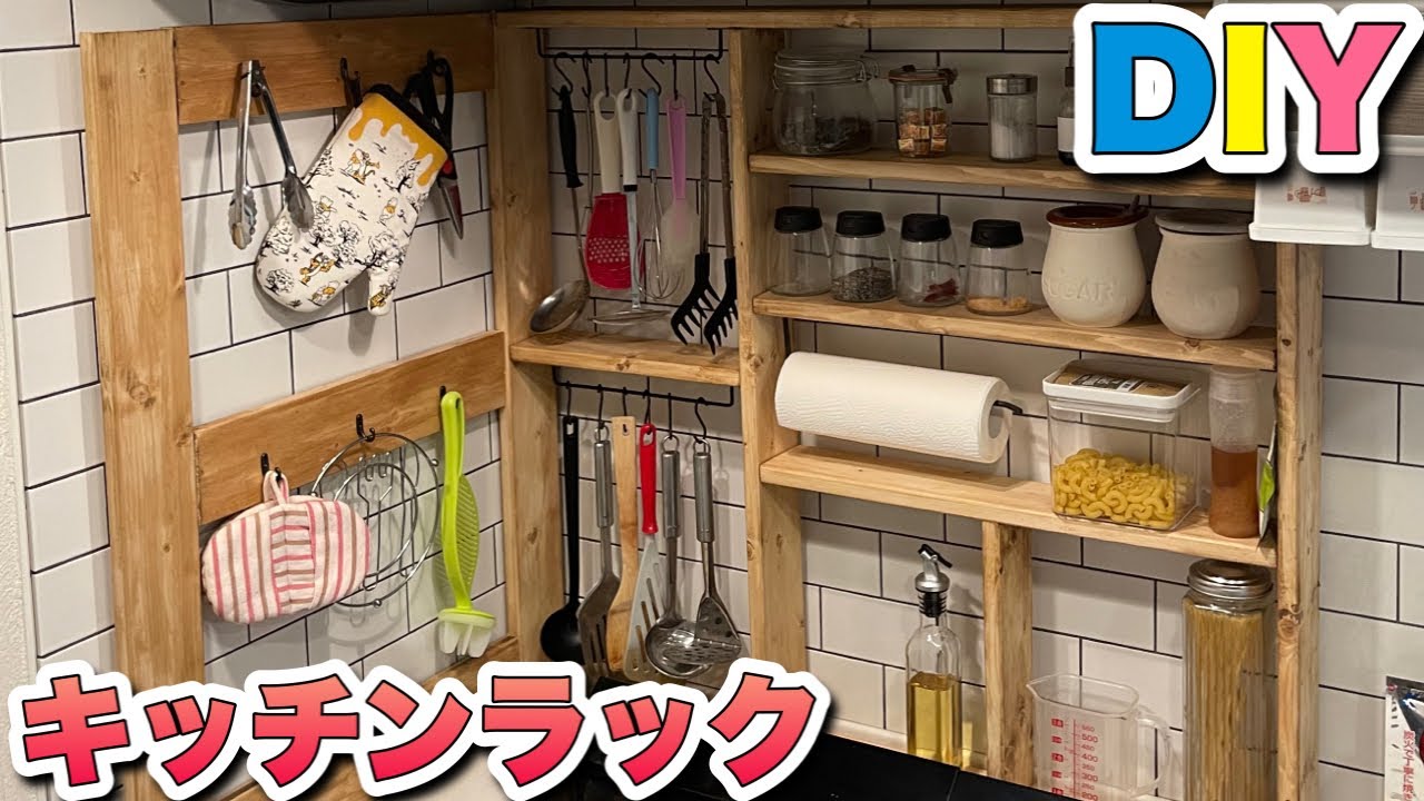 【DIY】キッチンラックを1×4と100均グッズで作ってみた YouTube