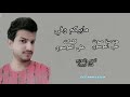 شعر حزين مابيكم وفي للمبدع علي جمال الموسوي