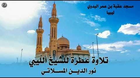 تلاوة عطرة للشيخ الليبي نور الدين المسلاتي سورة هود 40آية قران كريم أجمل تلاوات ليبيا بدون مؤثرات