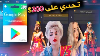 تحدي مع صديقتي على 200$ روم ناري FREE FIRE