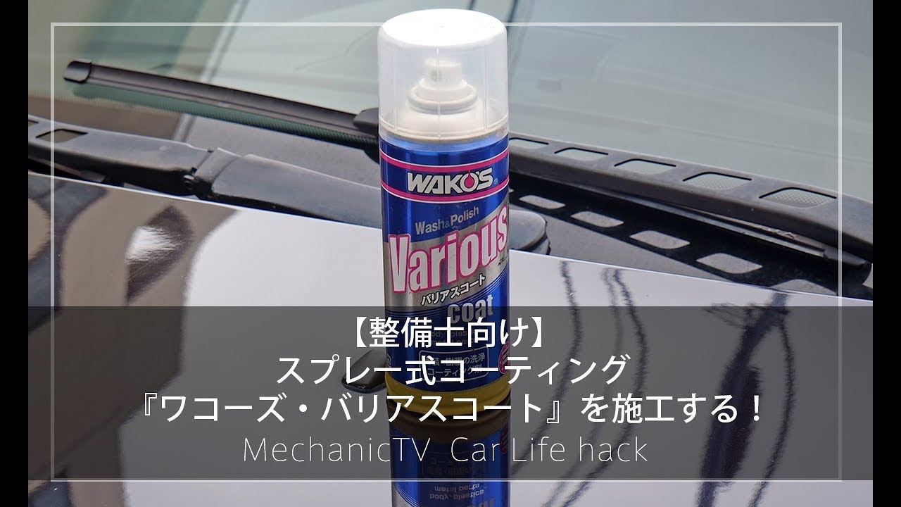 ワコーズ バリアスコート (中身だけ、2セット、新品未使用) 送料無料