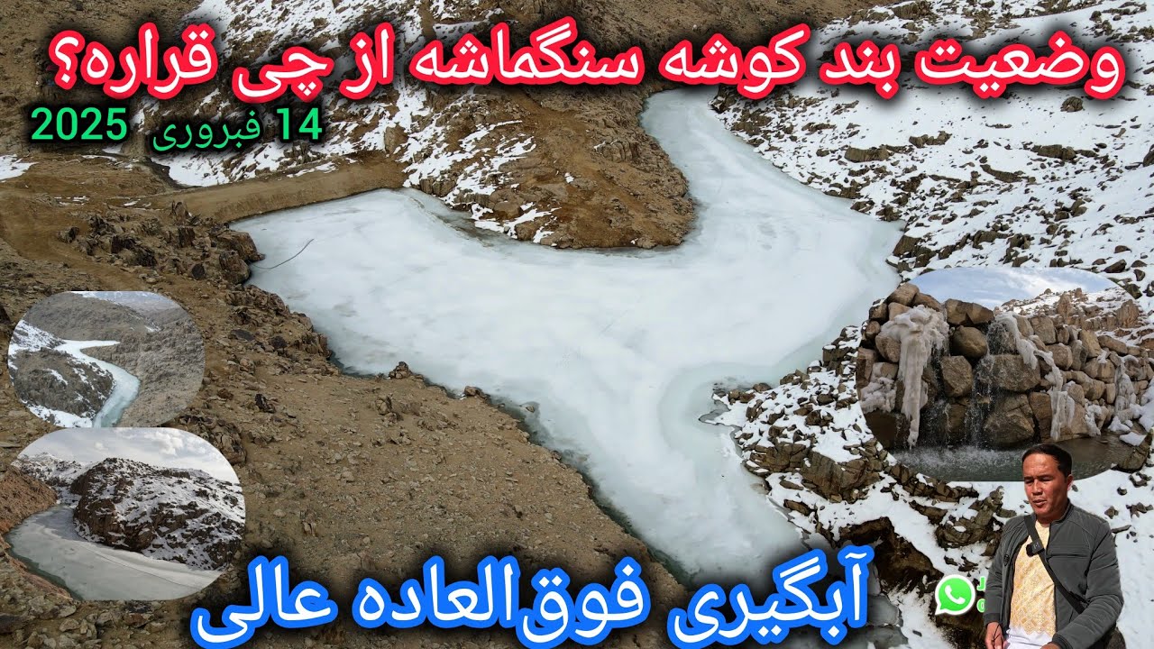 آب بند کوشه سنگماشه چند متر به سرریزی مانده🤔تغییرات چشم گیرمقدار آبگیری🙏نظر شما چیست؟