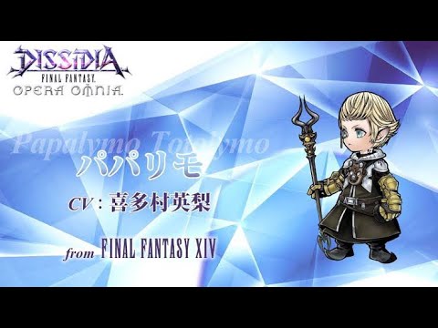 【DFFOO】オペラオムニア：パパリモEXアビリティ