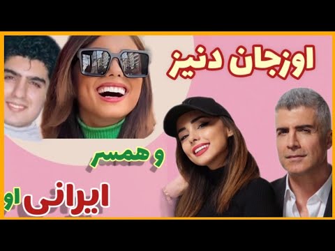 بیوگرافی اوزجان دنیز و س م ر دادگر