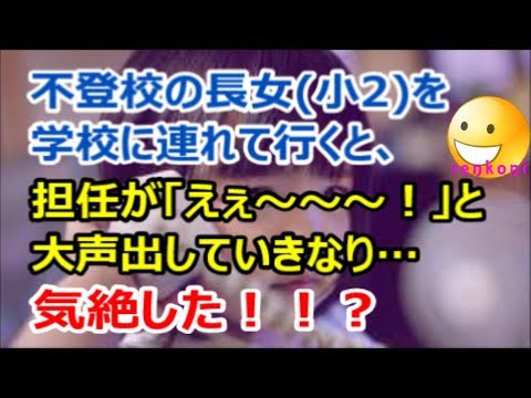【衝撃体験！】不登校の長女小2を学校に連れて行くと、担任が「えぇ～～～～！！」と大声出していきなり気絶した！！？【renkoni衝撃！スカッと修羅場体験】