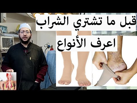 أنواع الشراب الطبي وطريقة لبسه في علاج دوالي الساقين و جلطة الساق