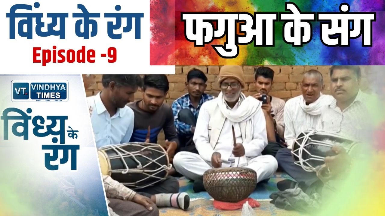 विंध्य के रंग: अई झूमी बघेली फगुआ संग