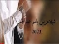 شيلة عريس باسم عبد الجبار 2023 