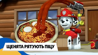 🇺🇦 ЩЕНЯЧИЙ ПАТРУЛЬ - ЩЕНЯТА РЯТУЮТЬ ПІЦУ / Аудіоказка Українською Мовою
