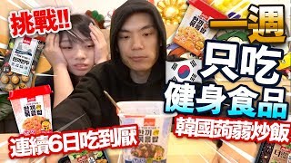 【挑戰】一星期每餐只吃韓國健身食品！連續6日吃到厭！ft.馬田 Dim Cook Guide