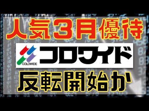 人気優待コロワイドは決算で上昇開始か？