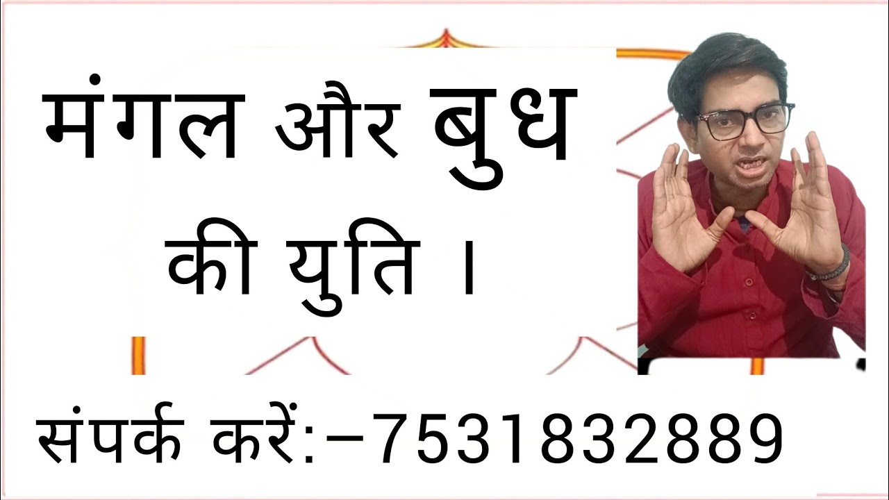 कुंडली में मंगल और बुध के युति का प्रभाव। Effect of the conjunction of Mars and Mercury.