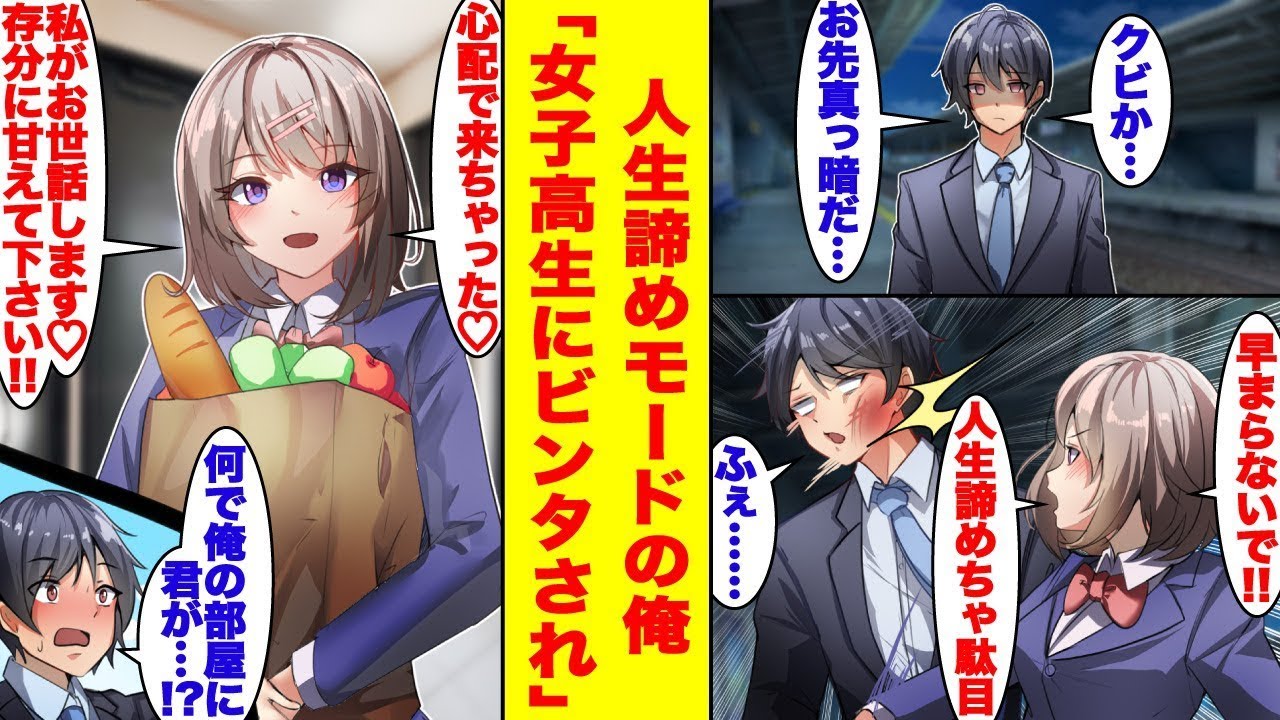 ブラック企業を解雇された無能な俺が駅のホームでうろうろしていると、突然女子高生にビンタされた。彼女は勘違いの謝罪として、俺の家に訪れるようになり…