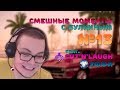 СМЕШНЫЕ МОМЕНТЫ С БУЛКИНЫМ #13 (GTA San Andreas, NFS Underground 2) (feat. Cut'n'Laugh, Уффи)