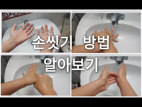손씻는방법 영상 감기 코로나 바이러스 예방법 손소독 어린이 손씻기 교육 요령 질병예방 손가락씻기 독감예방 올바른손씻기