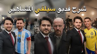 شرح تصميم ترند السيلفي مع المشاهير خلف الكواليس مجاناً100‎%‎ 🤙🏿😳✨ screenshot 1