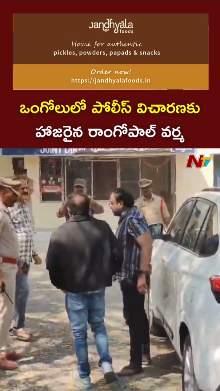 ఒంగోలులో పోలీస్ విచారణకు హాజరైన రాంగోపాల్ వర్మ l Ongole l RGV l NTV