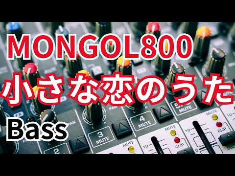 小さな恋のうた/MONGOL800 （ベース）打ち込み
