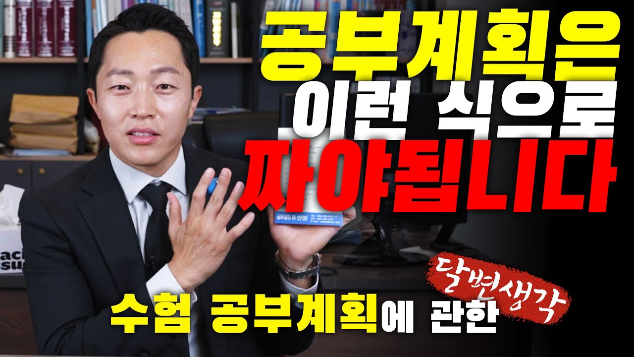 [달변님공부법] 합격의 지름길로 가는 공부계획법
