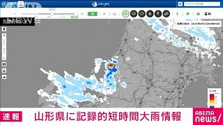 山形県で記録的短時間大雨情報(2021年8月1日)