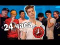 24 ЧАСА В АНТИКАФЕ С А4