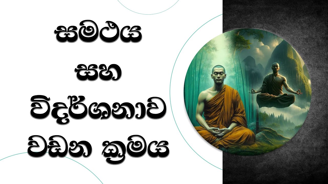 සමථය සහ විදර්ශනාව වඩන ක්‍රමය...Most Ven. Mankadawala Sudassana Thero