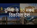 दुनिया के 10 सबसे विकसित देश | Top 10 Developed Countries of the world based on HDI | Chotu Nai