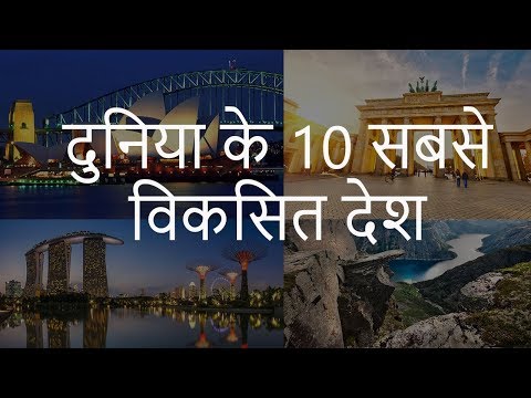दुनिया के 10 सबसे विकसित देश | Top 10 Developed Countries of the world based on HDI | Chotu Nai