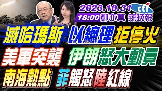 【鄭亦真辣晚報】#郭正亮#蔡正元#介文汲!滅哈瑪斯 以總理拒停火   美軍突襲 伊朗怒大動員南海熱點 菲觸怒陸紅線20231031@中天新聞CtiNews