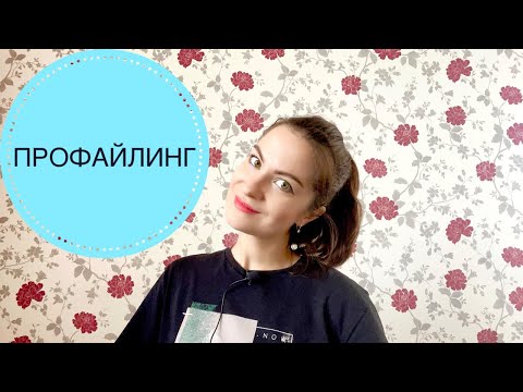 ПРОФАЙЛИНГ. ПСИХОЛОГИЧЕСКИЙ ПОРТРЕТ