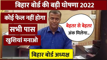खुशखबरी | Bihar board result 2022 - matric inter Grace marks || Bseb 10th 12th Grace marks 2022