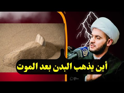 أين يذهب البدن بعد الموت البدن المثالي الشيخ سلام العسكري