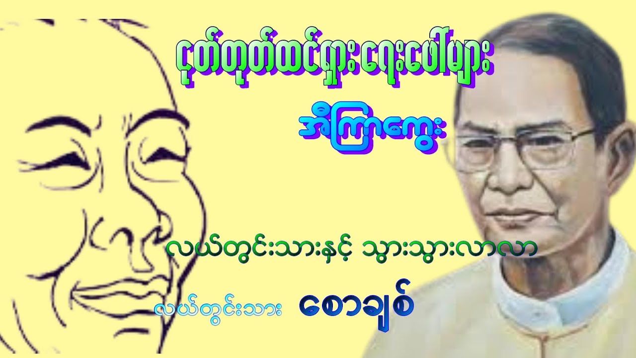 လယ်တွင်းသားနှင့် သွားသွားလာလာ - အီကြာကွေး