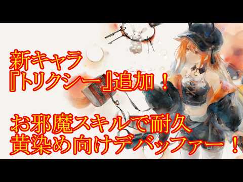 【メメントモリ】【実況】新キャラ『トリクシー』追加！　邪魔をしながら耐久してドカン！　耐久黄パ向けデバッファー！【ウル】