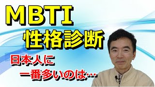 Mbtiをやったらinfj型でした 日本人に最も多いのはesfj型 キャラ診断 精神医学と性格心理学に詳しい心理カウンセラー 竹内成彦 Youtube