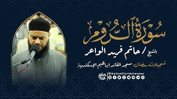 سورة الروم | روائع التلاوات | صلاة القيام مسجد القائد إبراهيم بالإسكندرية | الشيخ حاتم فريد