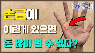 손금만 잘 보면 재물이 보인다 Feat 재물선