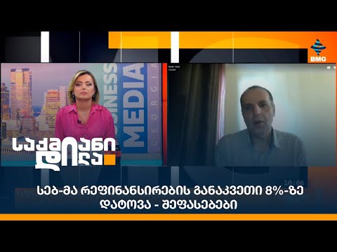 სებ-მა რეფინანსირების განაკვეთი 8%-ზე დატოვა - შეფასებები;