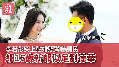 李若彤突上貼婚照驚嚇網民　細16歲新郎似足劉德華｜01娛樂｜李若彤｜午后玫瑰｜小龍女｜姑姑｜香港藝人 - DayDayNews