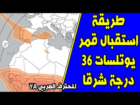 طريقة استقبال قمر يوتلسات 36 شرقا
