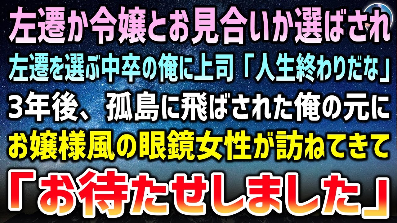 【感動する話】左遷かお見合いかで左遷を選んだ中卒の俺に上司「お前の人生もう終わったな」→３年後、孤島に飛ばされた俺のもとにお嬢様風の眼鏡女性が突然訪ねてきて「お待たせしました」【泣ける話】