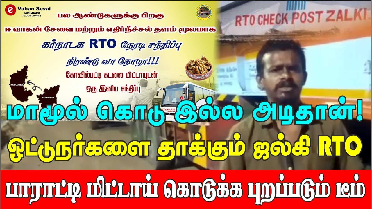 Rto R Measurement மாமுல் கொடு இல்ல அடி ஓட்டுனர்களை தாக்கும் ஜல்கி RTO வை பாராட்டி கடலை ...