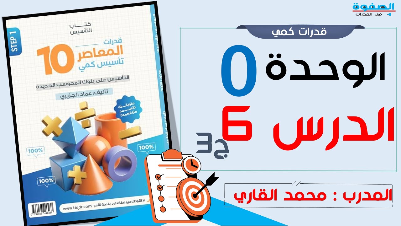 شرح المعاصر 10 الباب زيرو درس 6 ج3