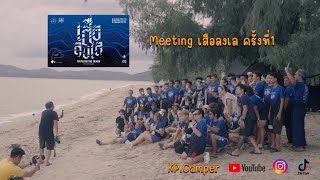 Meeting เสือลงเล ครั้งที่1 / ลานกางเต้นทหาด EOD /เสือ 11 ตัว